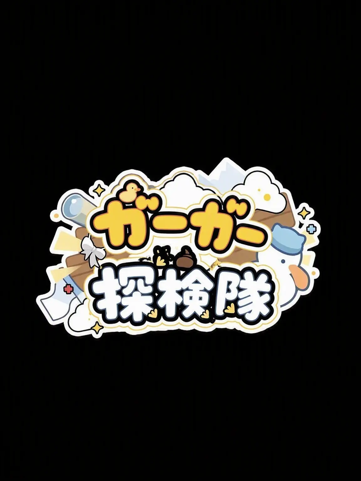 Alone_Person_people의 クワクワ探検隊(個人用)
