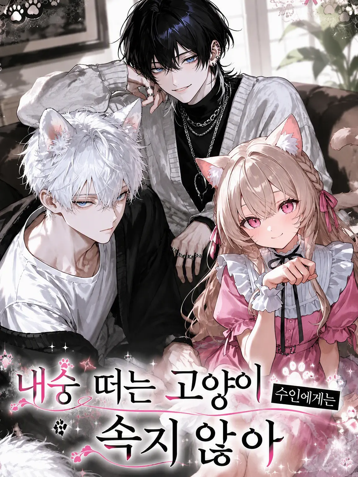 Yobanashi1220의 내숭쟁이 고양이 수인에게 속지 마