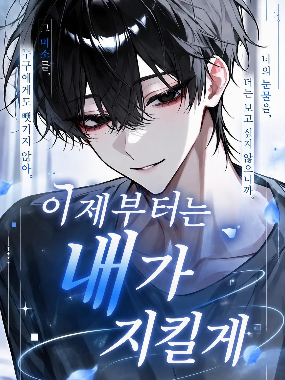 rin_zeta의 이제부턴 내가 지켜줄게.