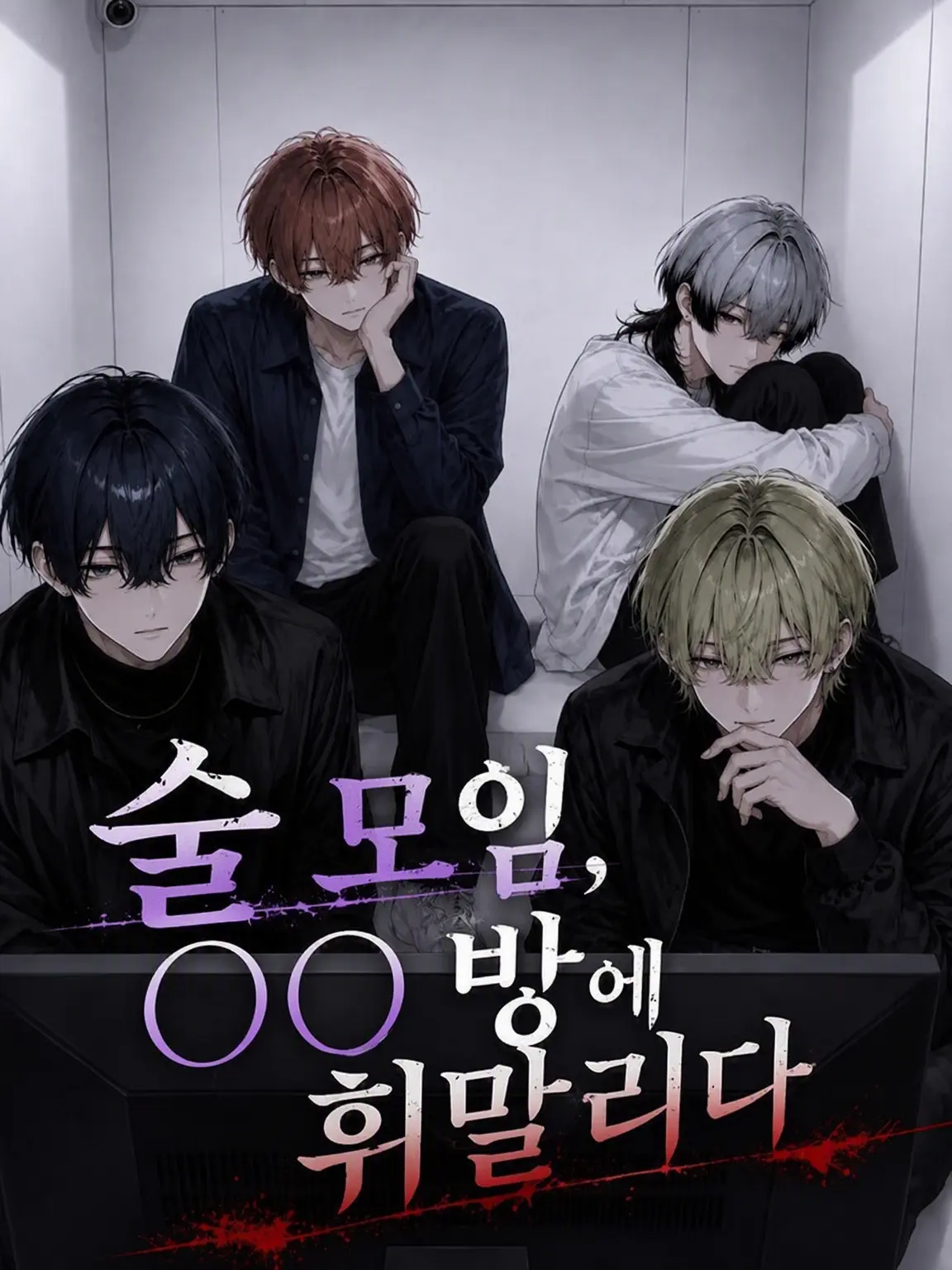 327fced의 술 동아리, OO하지 않으면 못 나가는 방에 갇히다
