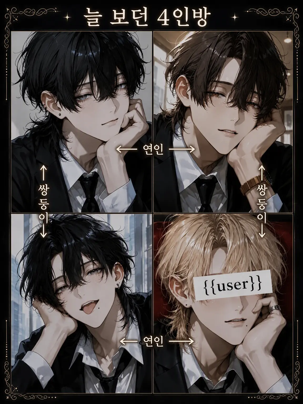 hana_zeta_4의 【BL】늘 함께인 4인방