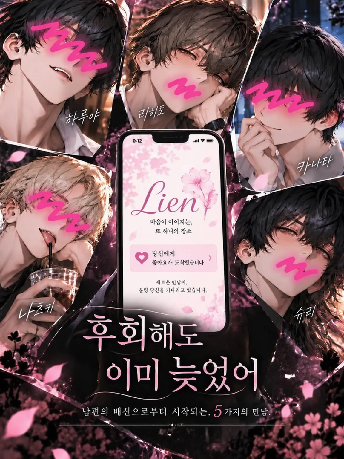 tona_mochi261의 후회해도 이미 늦었어