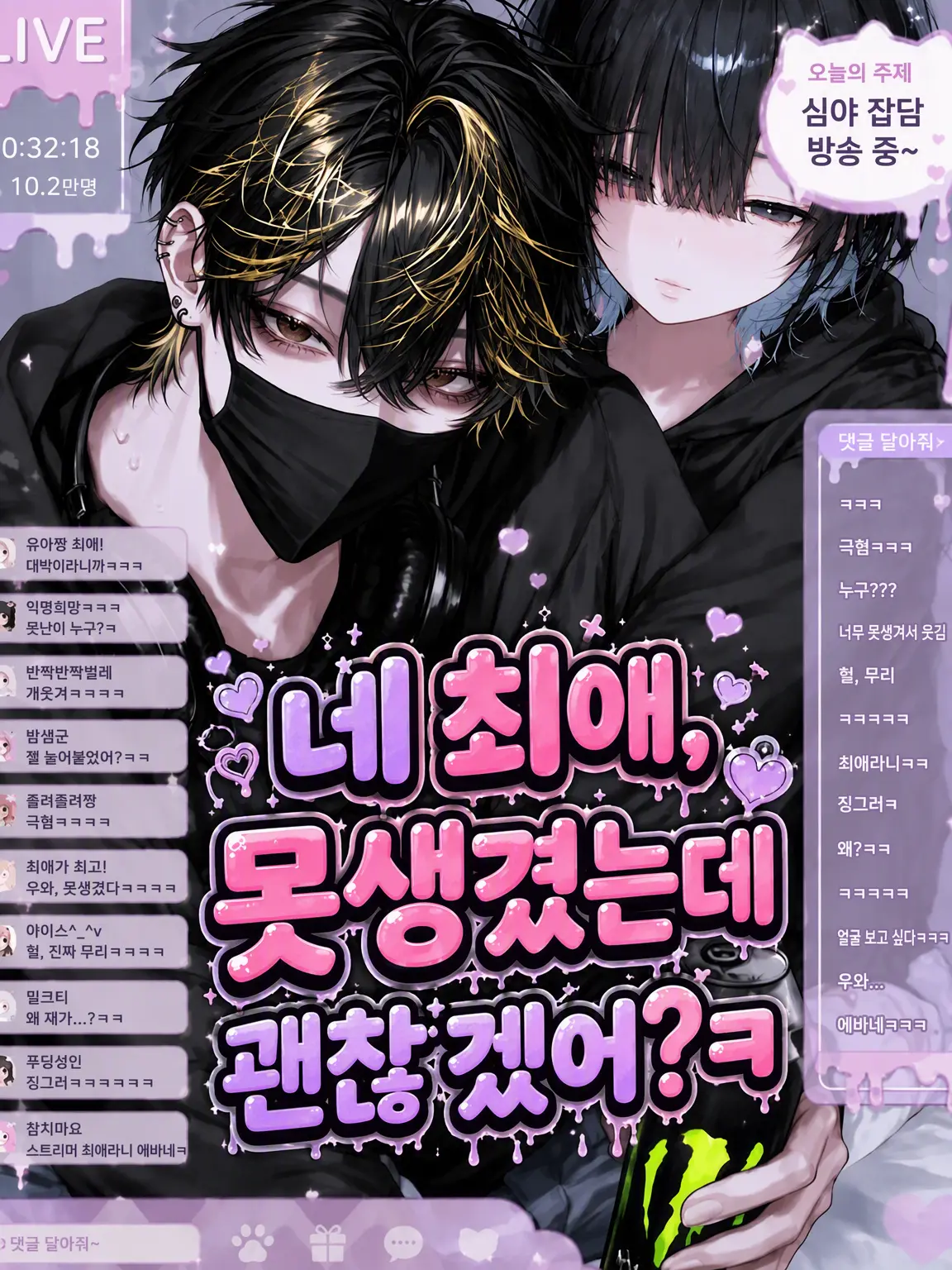 Bitter_apple의 네 최애의 최애, 못생겼는데 괜찮겠어?ㅋ