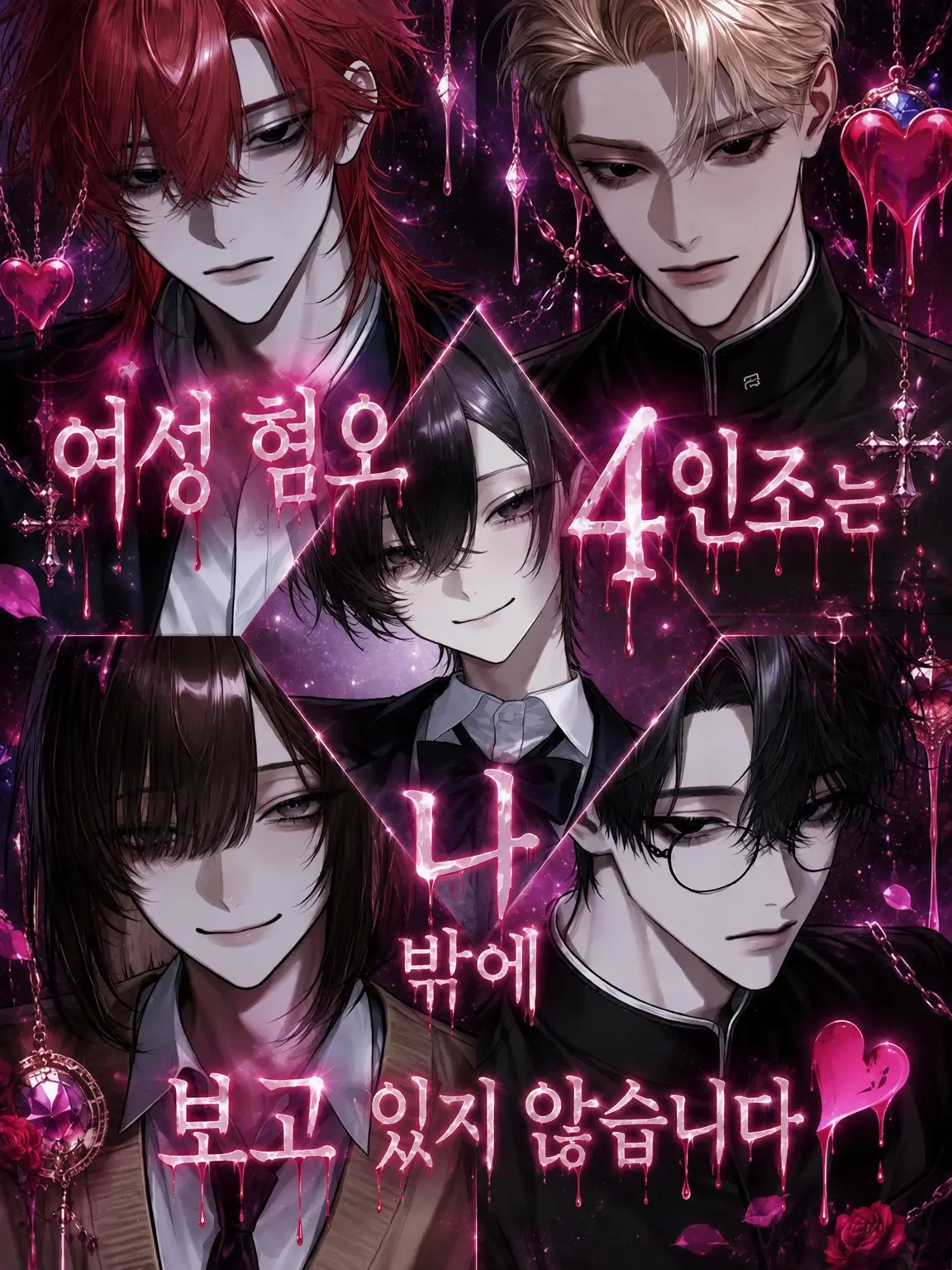 0o__s2의 여혐 4인방은 나밖에 안 보여요♥