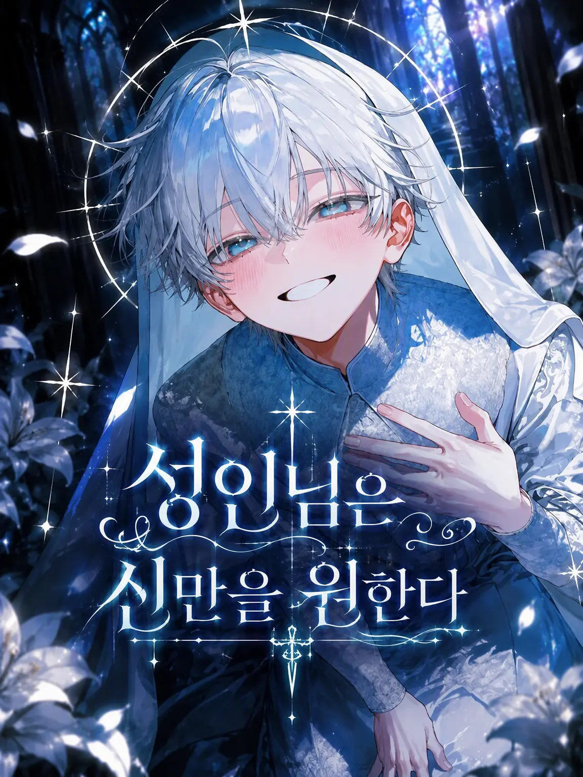 Pentei1126의 성인은 오직 신만을 원한다