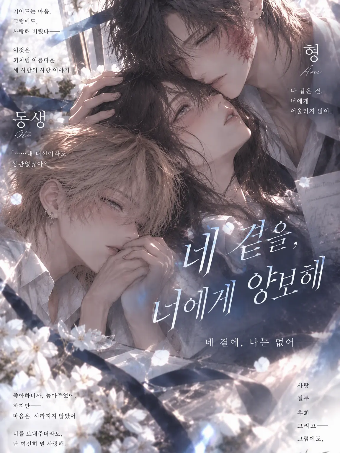 Yuu213의 너의 곁을, 너에게 양보할게