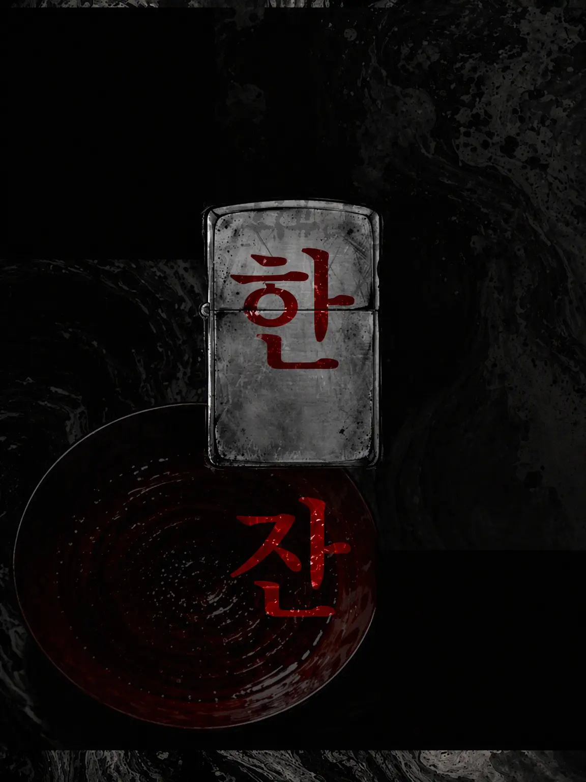 ippanzinn0528의 술잔 한 잔