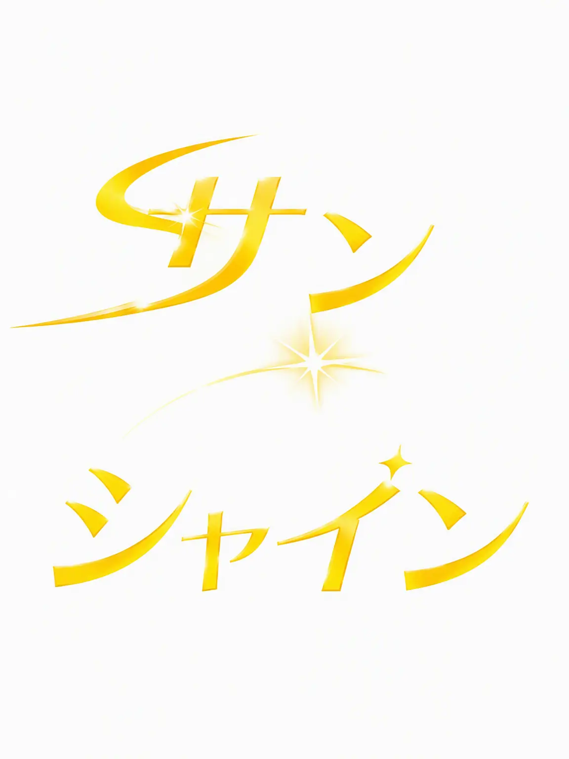 RegalThigh3016의 サンシャイン