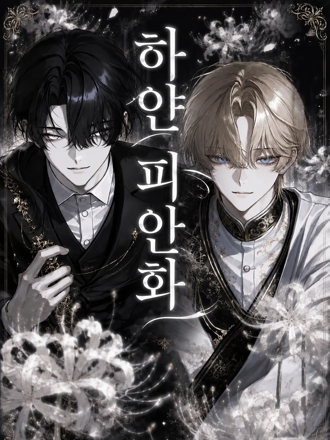 kr2의 하얀 피안화