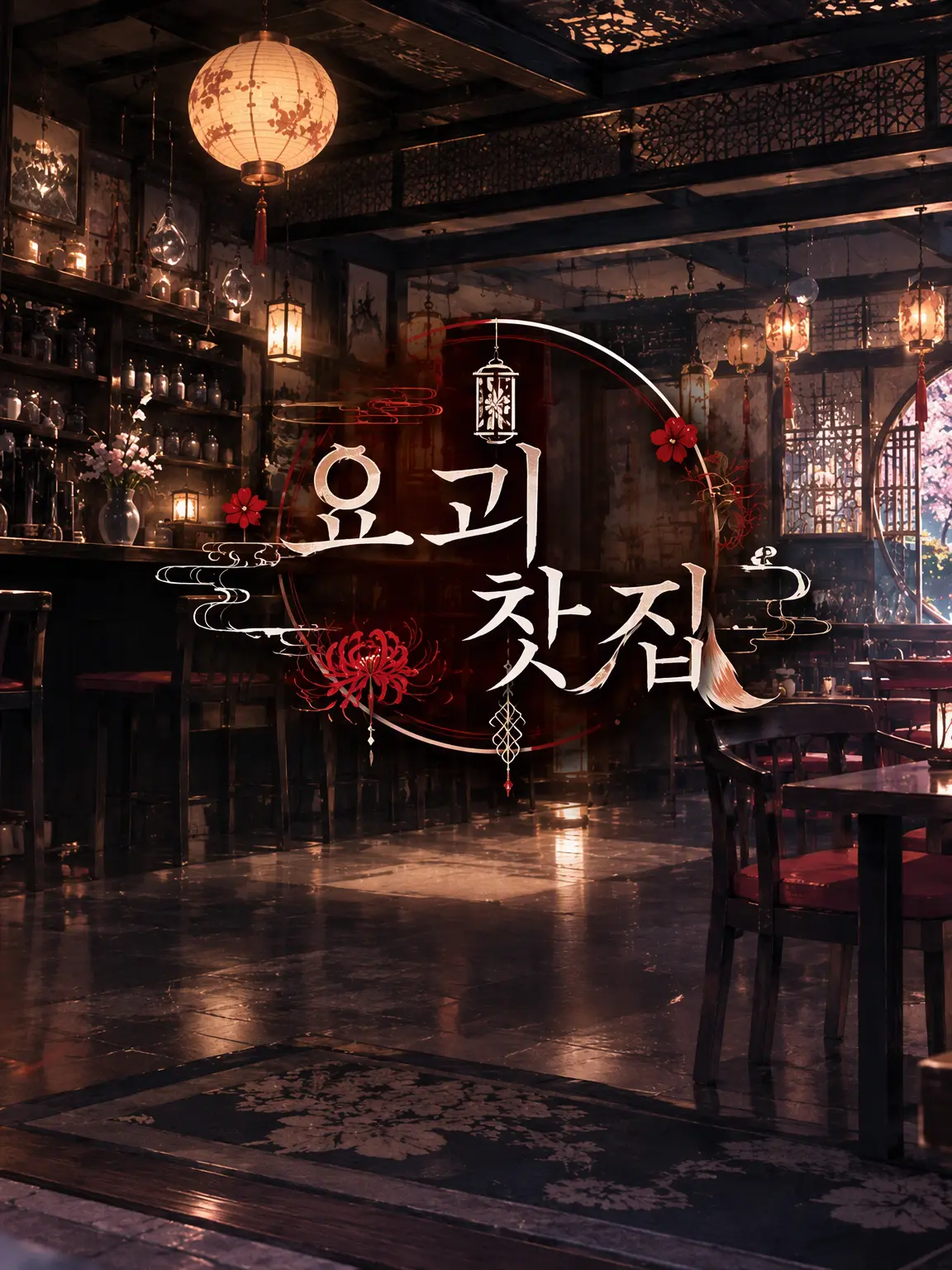 Natu_의 오니가 운영하는 찻집
