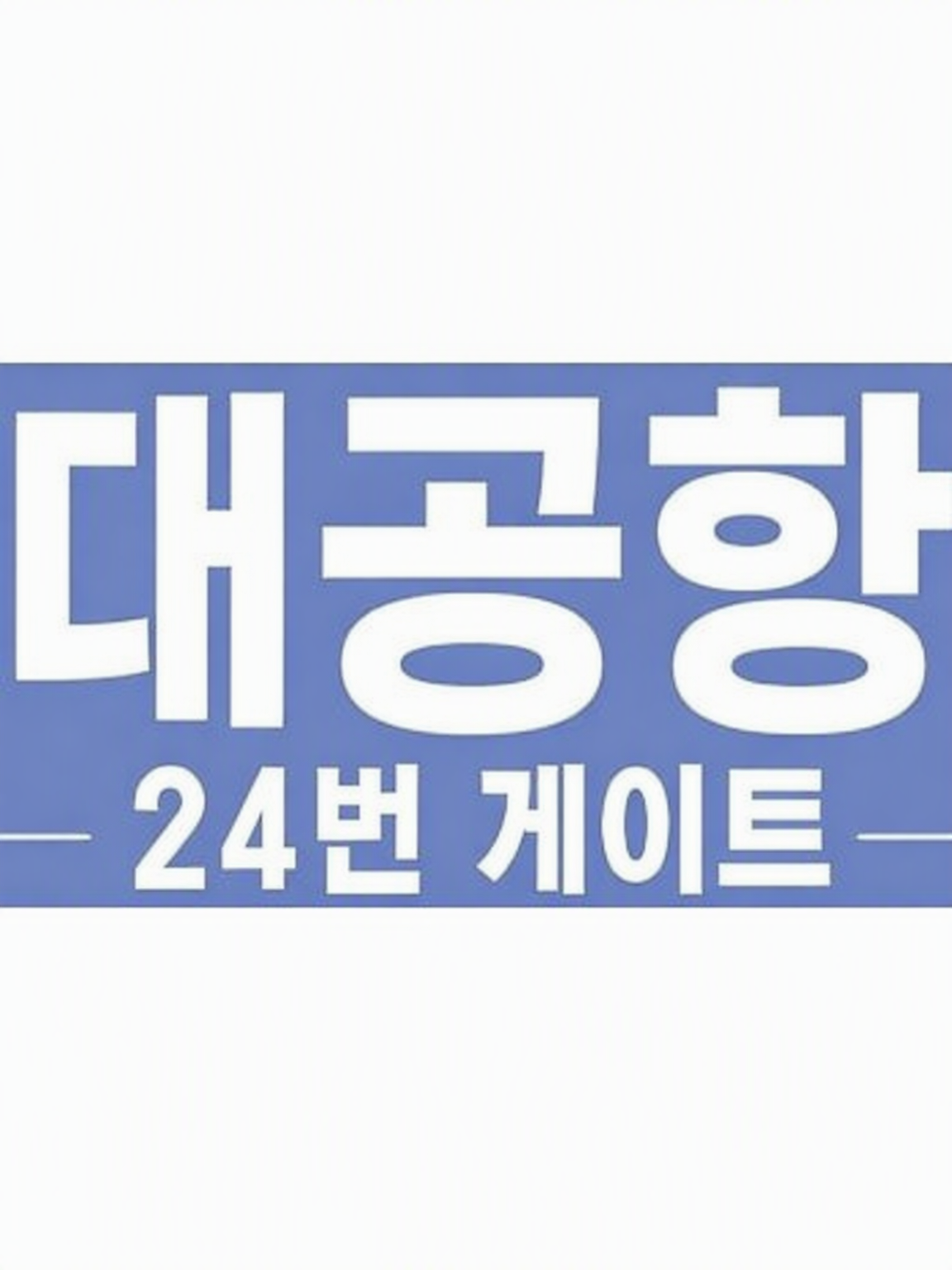 대공항 ~GATE24~ 대표 이미지