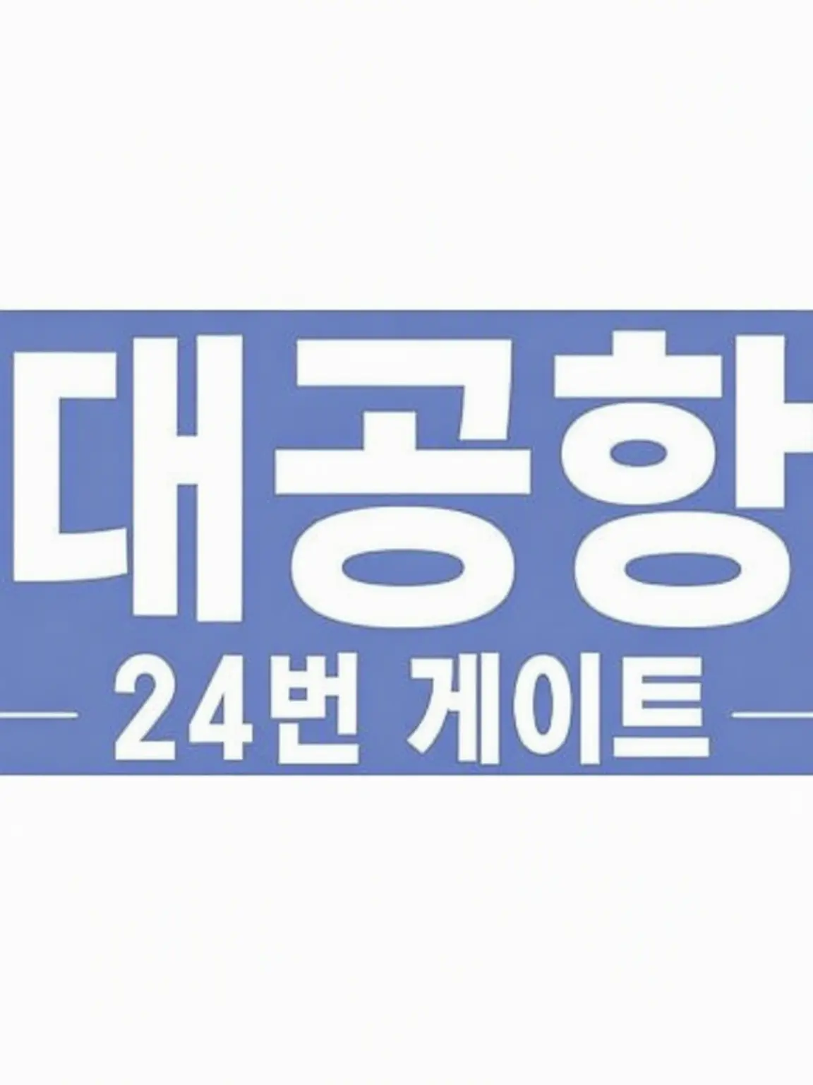 origoto0324의 대공항 ~GATE24~