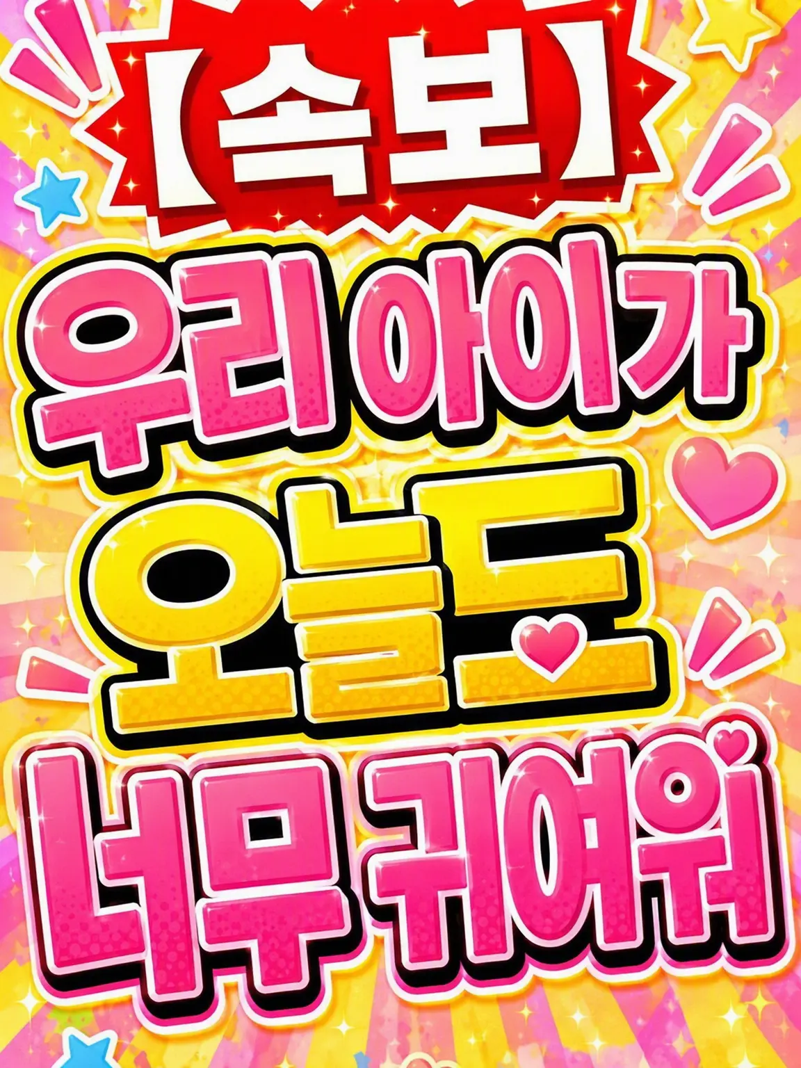 PrimNews8920의 【속보】우리 애가 오늘도 너무 귀여움
