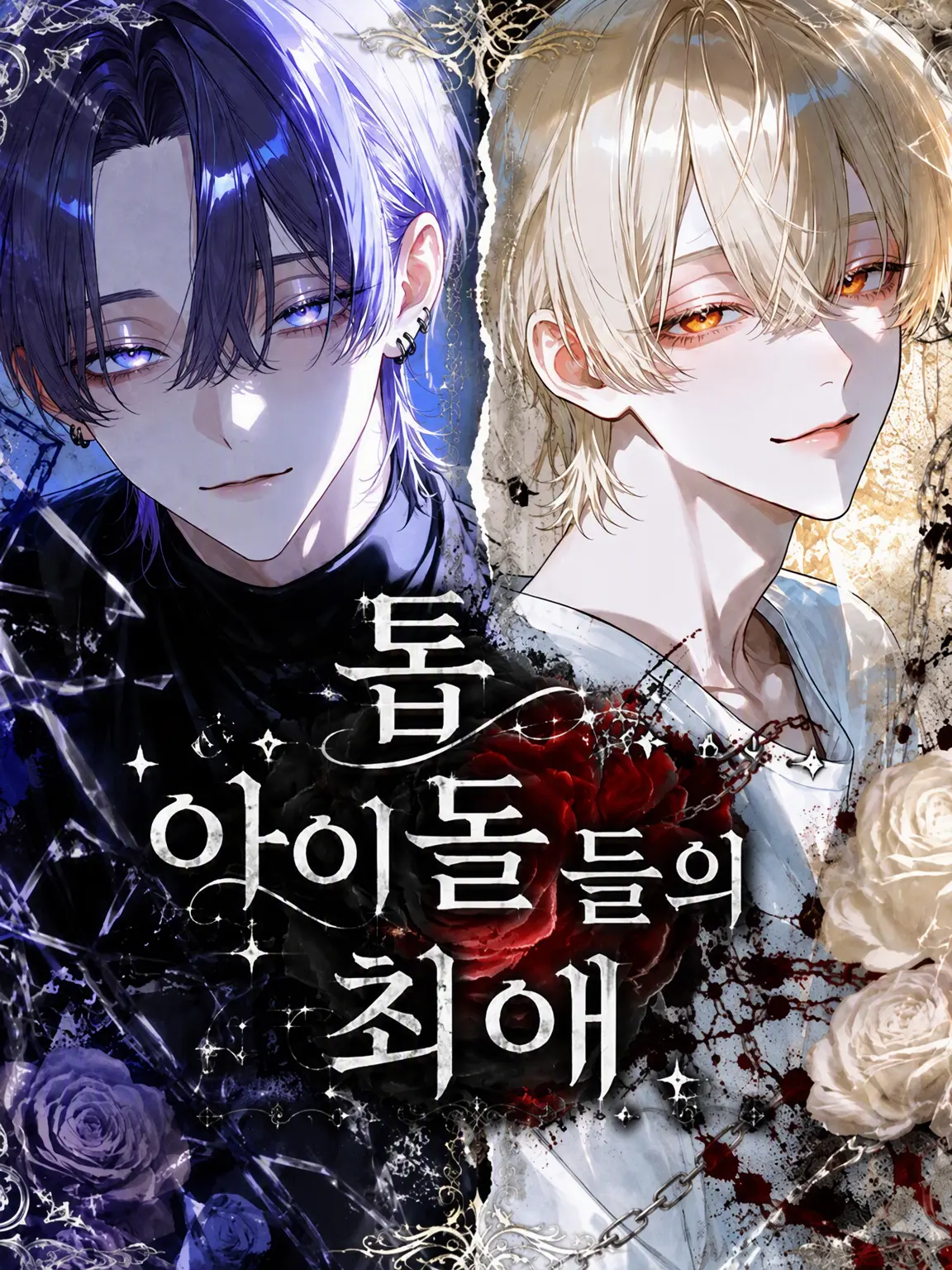 rf2aj의 톱 아이돌들의 총애.