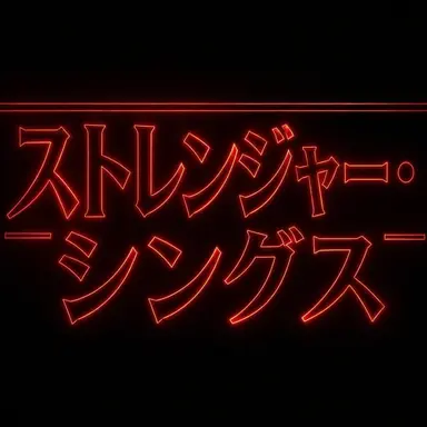 Profile image of ストレンジャー・シングス