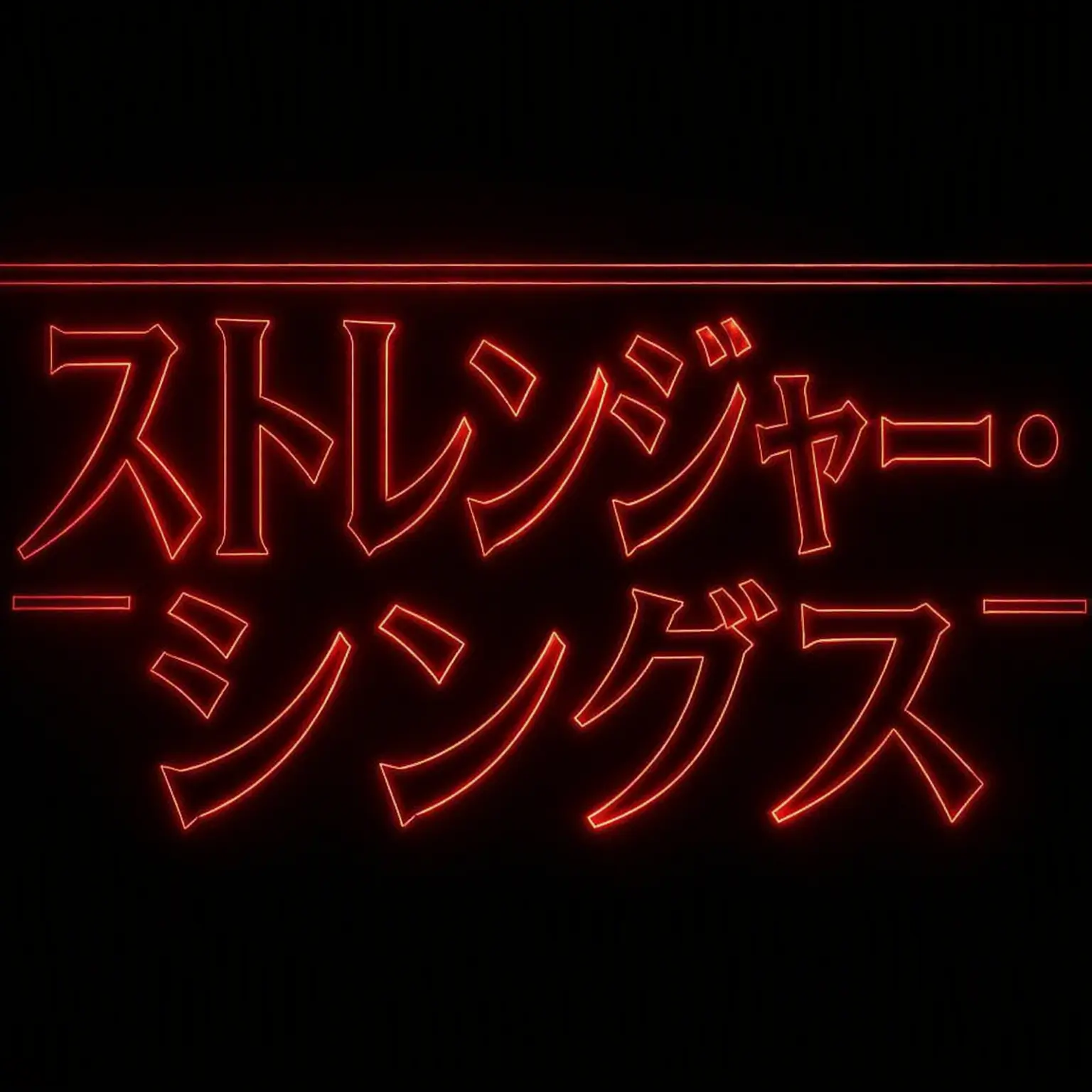 Caringmaple의 ストレンジャー・シングス