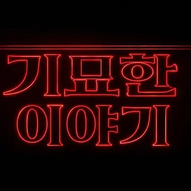 Profile image of 기묘한 이야기