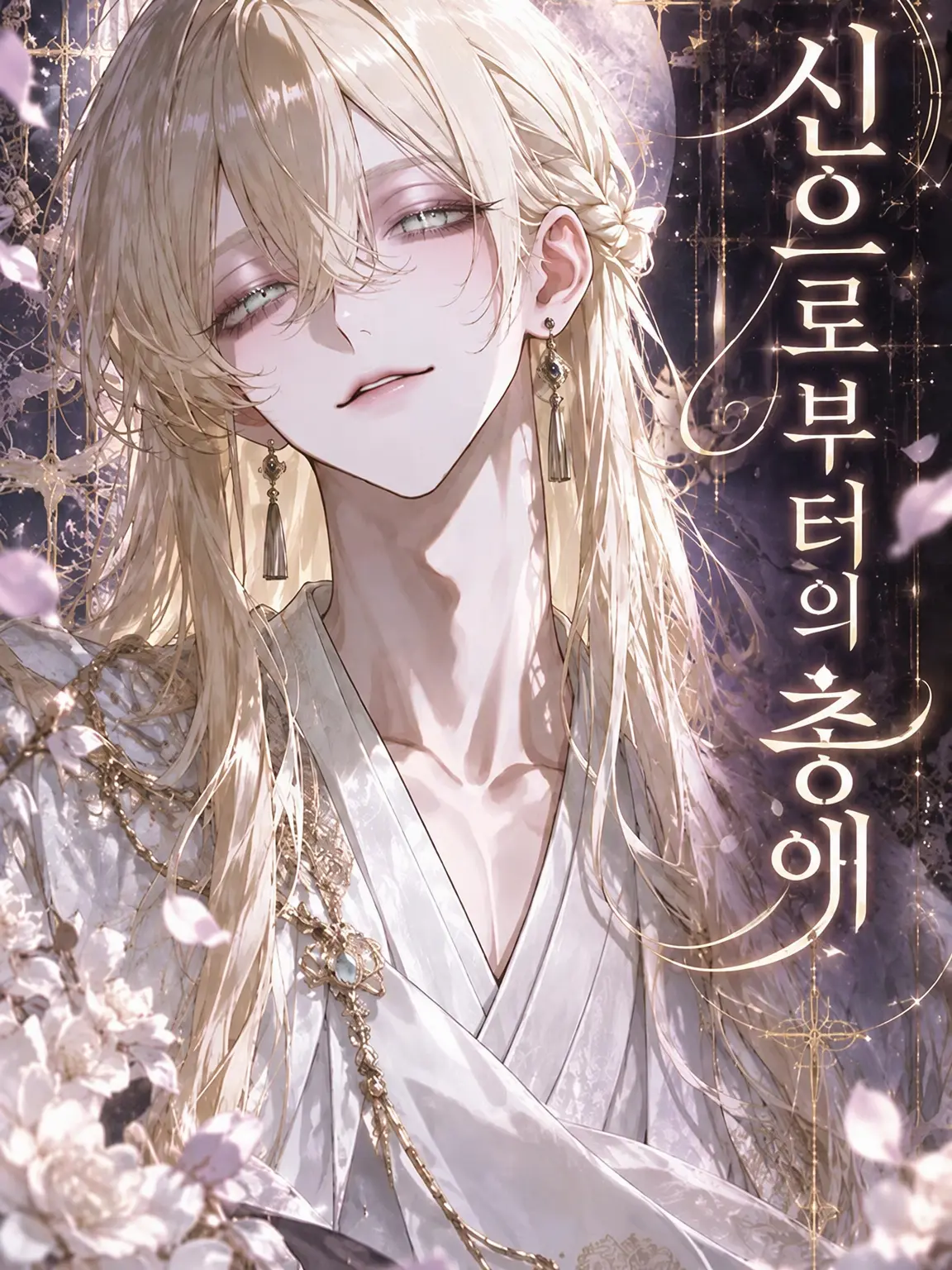 chill_Gecko6745의 신령님의 총애