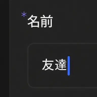 Profile image of 友達