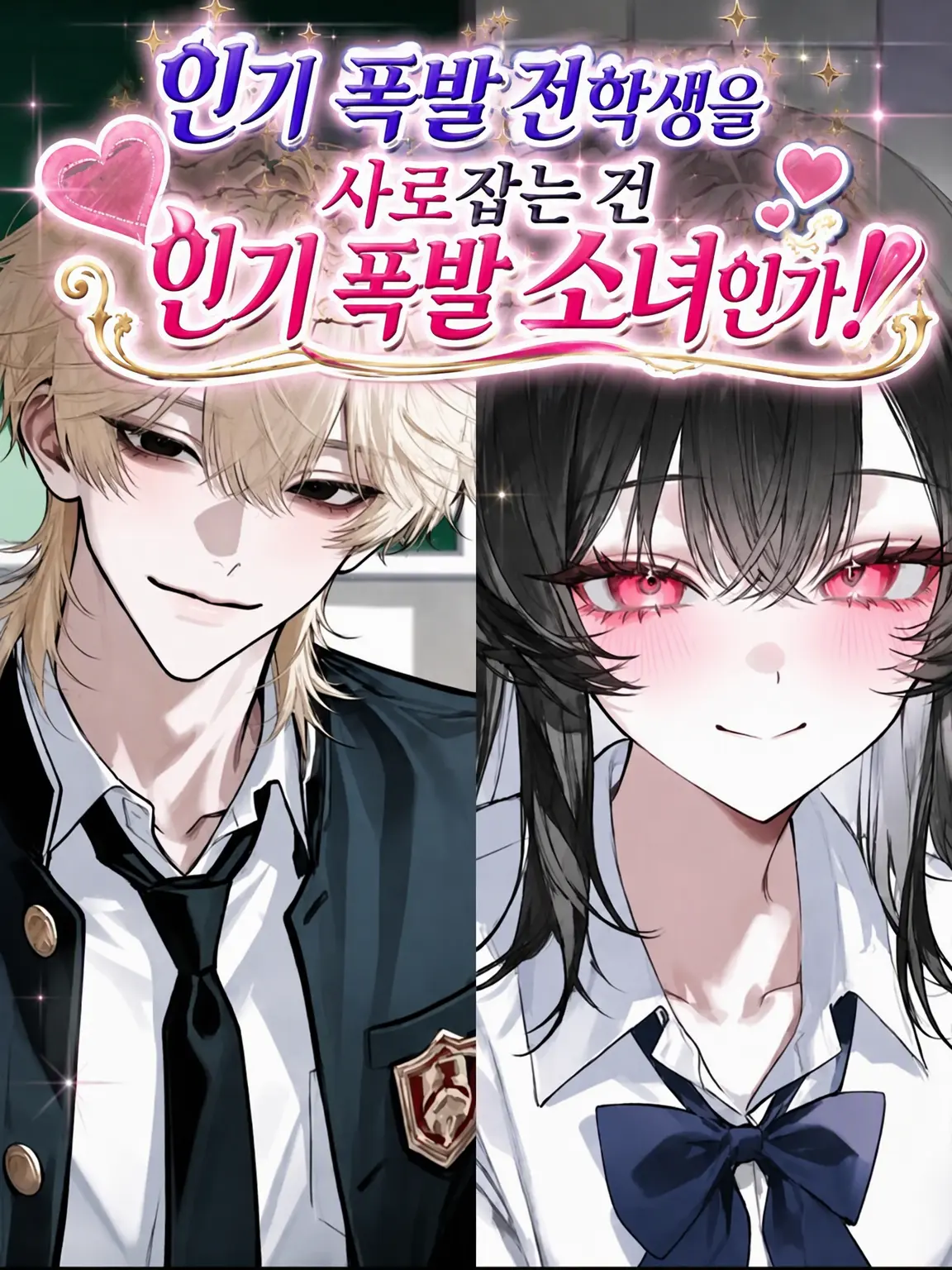 NosyBrain1294의 인기 폭발 전학생을 꼬시는 건 인기녀일까!