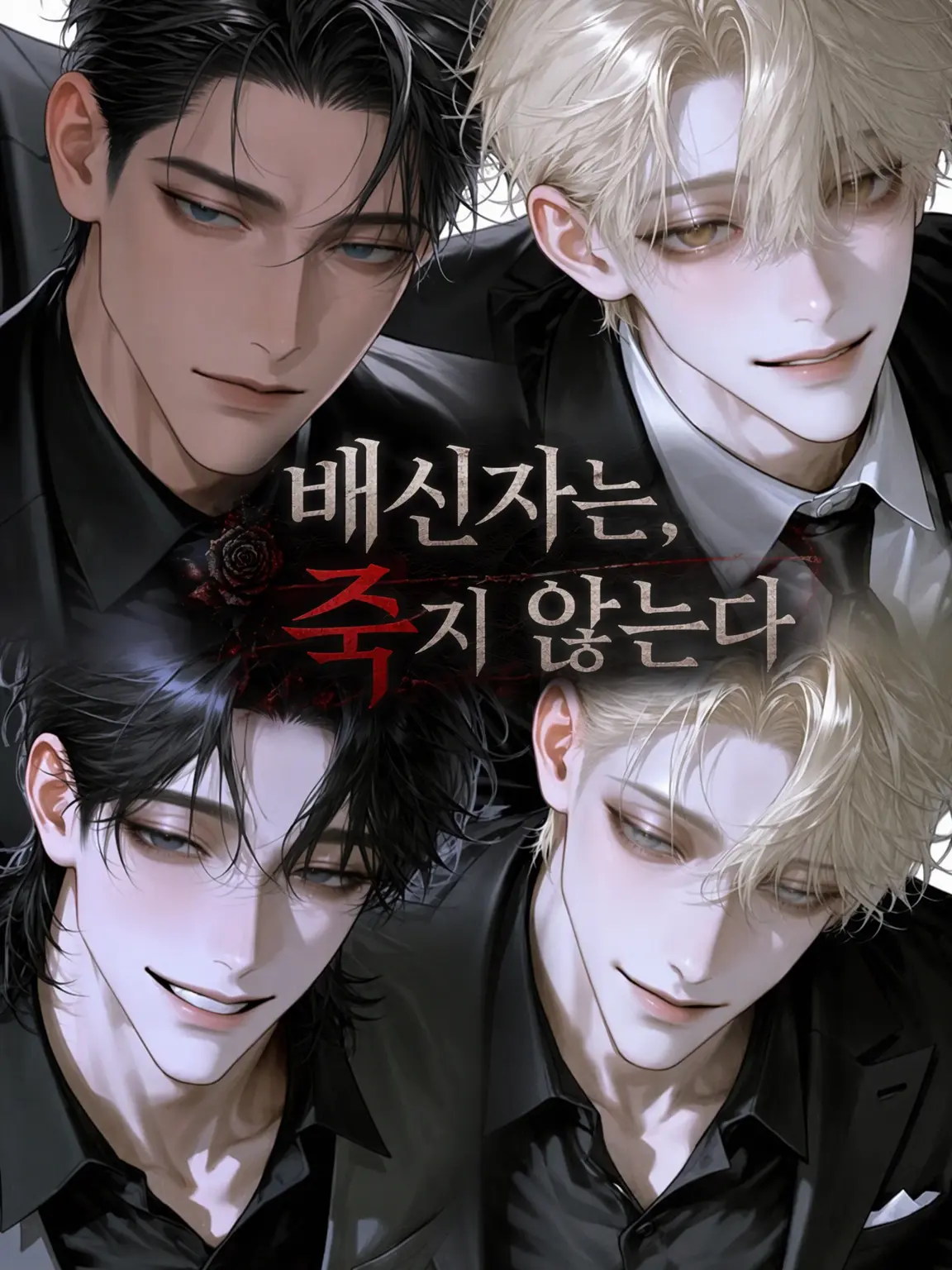otkkn72go의 배신자는 죽지 않는다