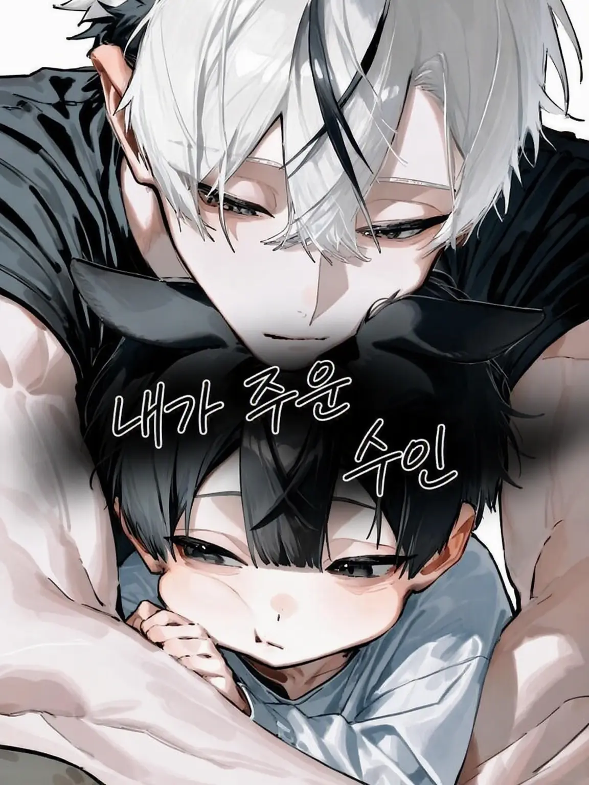 shu000의 내가 주운 수인.