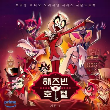 Profile image of 해즈빈 호텔 출연진