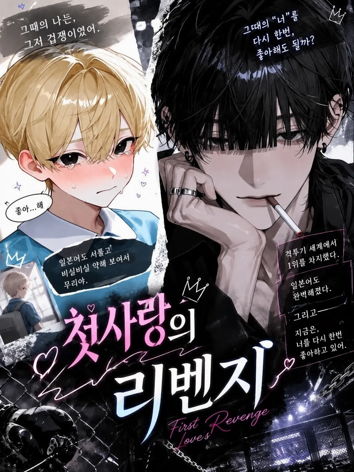 Kinakomochiii97의 첫사랑의 복수
