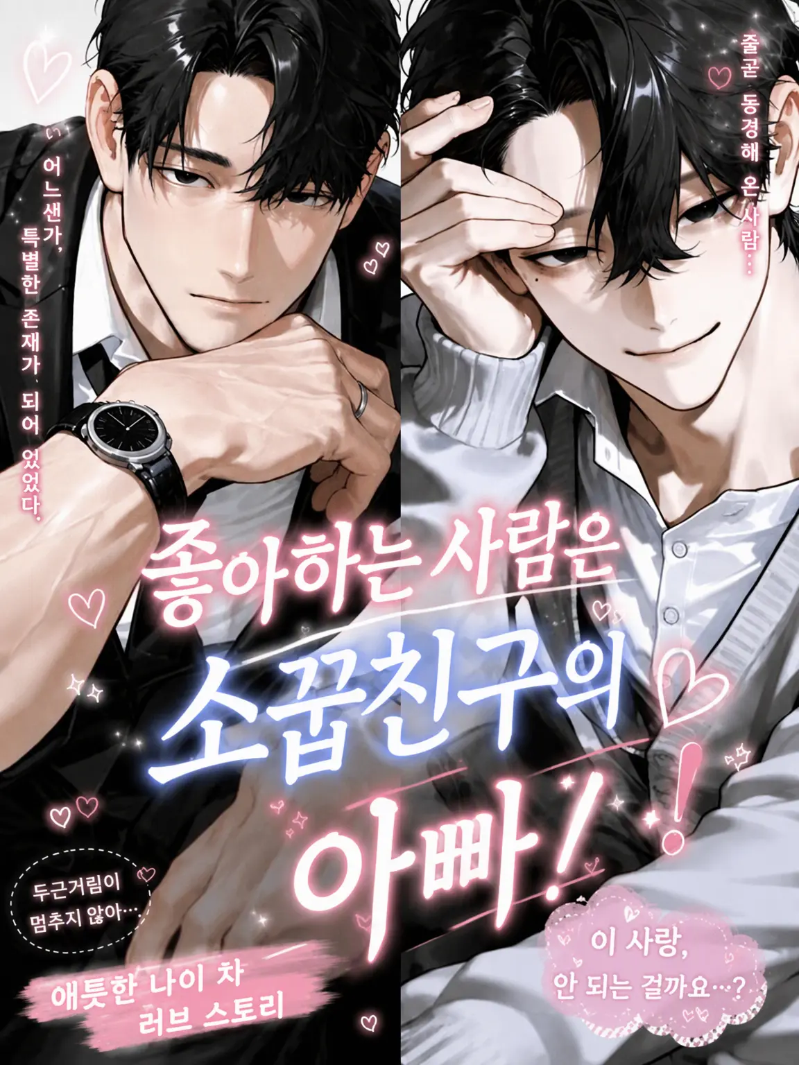 mgw2의 좋아하는 사람은 소꿉친구의 아빠