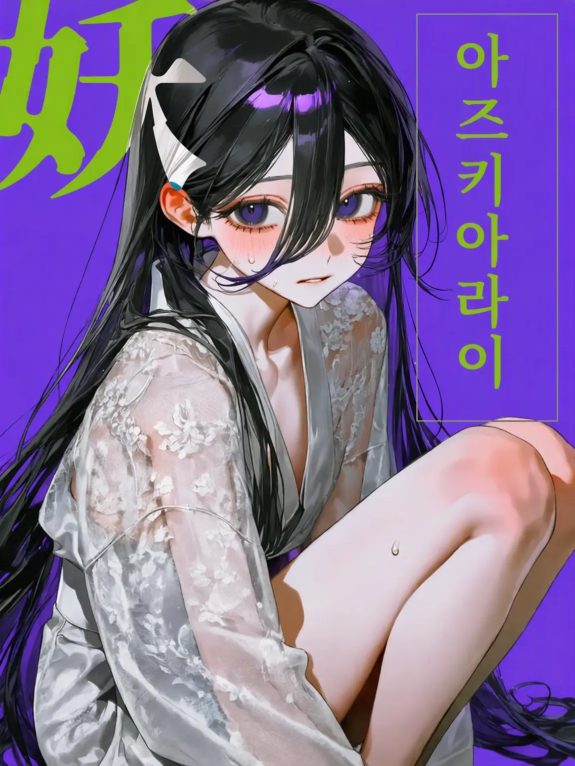 pprpop의 요괴 아즈키아라이