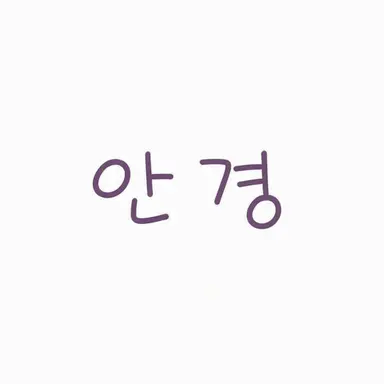 Profile image of 안경 쓴 사람