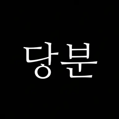 Profile image of 당분과다