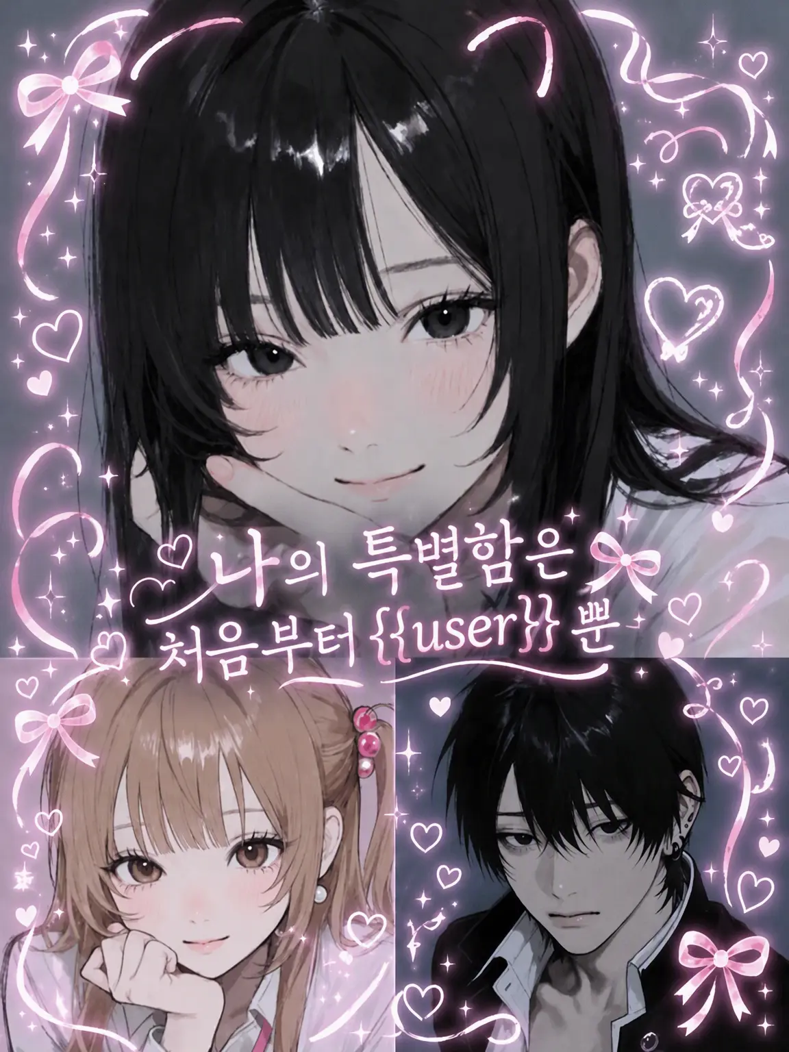ribii.0812의 나의 특별함은 처음부터 {{user}}뿐