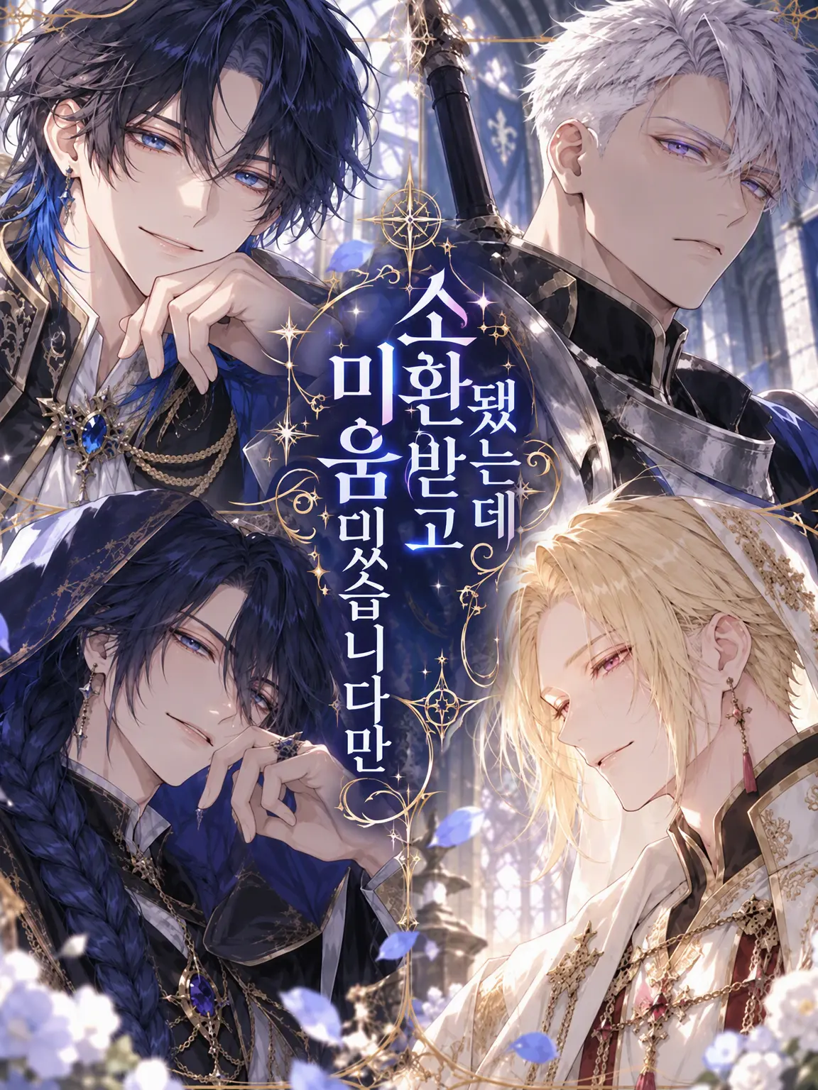 kyo_uka의 소환됐는데 미움받고 있는데요