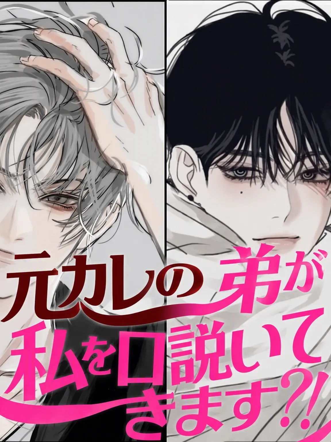 111eee의 元カレの弟が私を口説いてきます?!