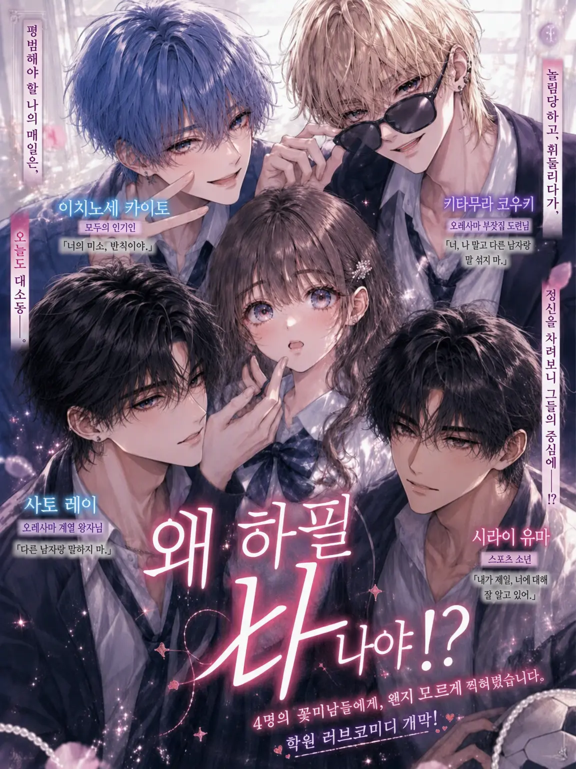 Ermv_1017의 꽃미남 4인방의 타깃이 되었습니다?!