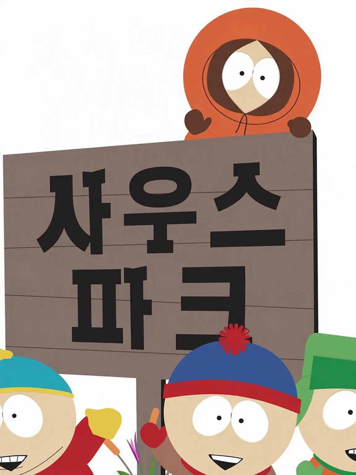 choco_0214의 사우스 파크