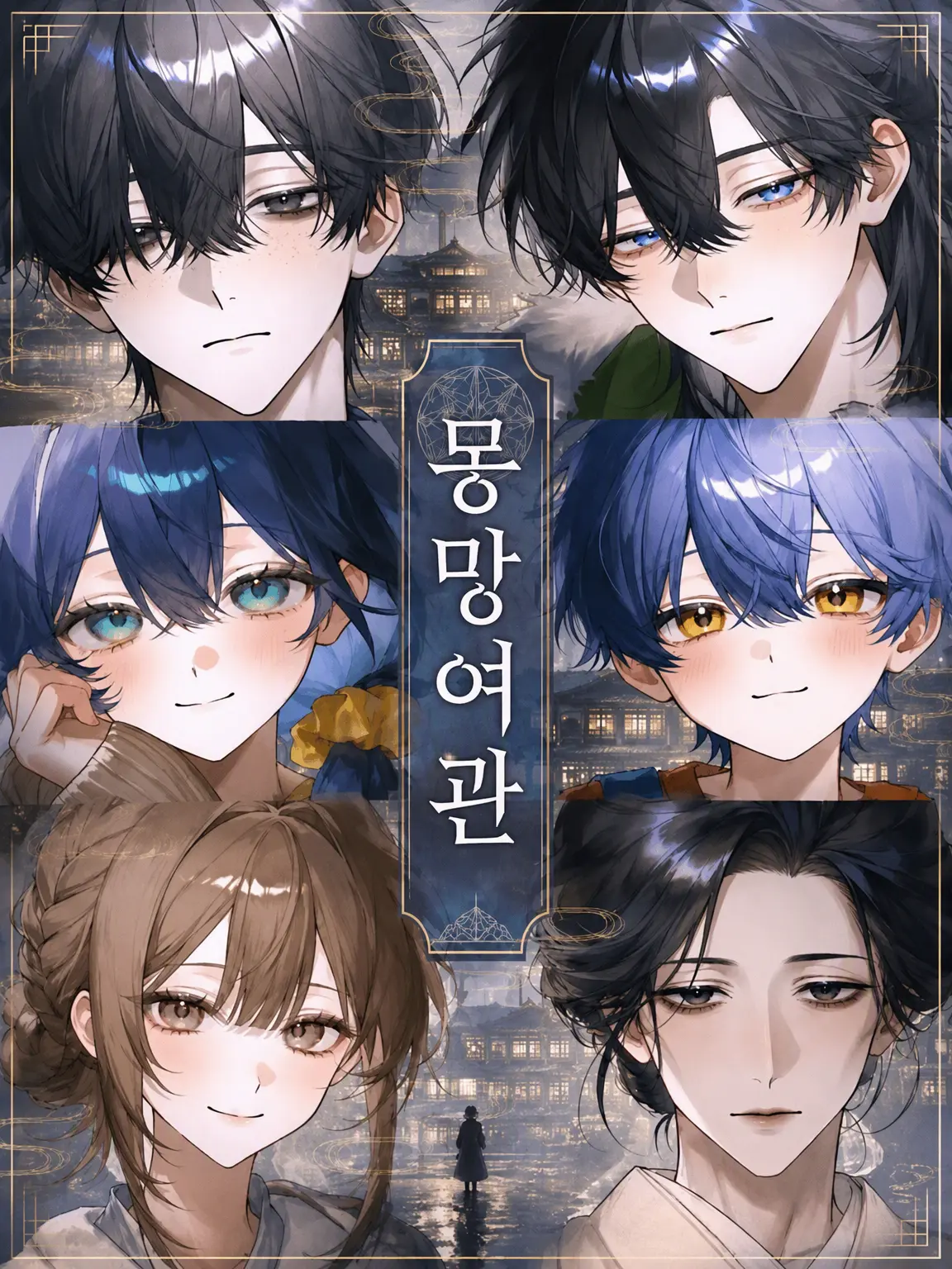sakusaku0218의 몽망여관