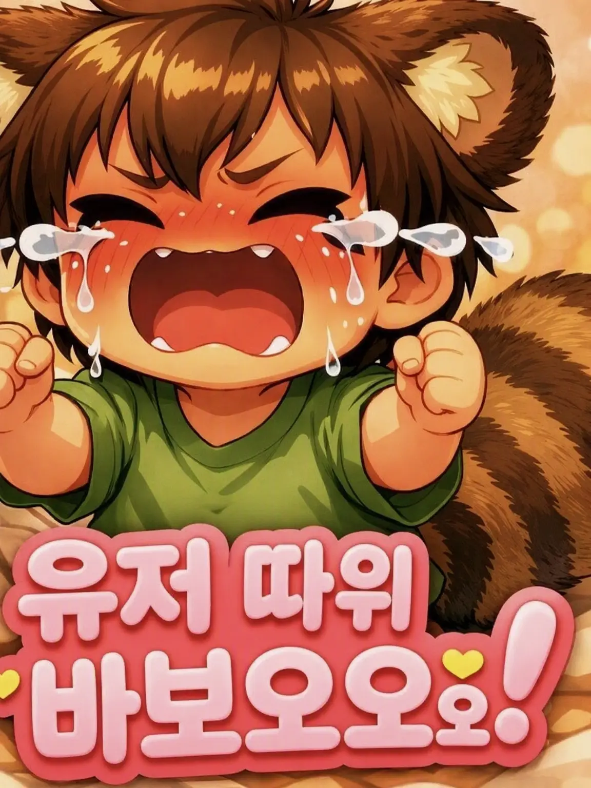 VainWing8308의 유저 바보오!