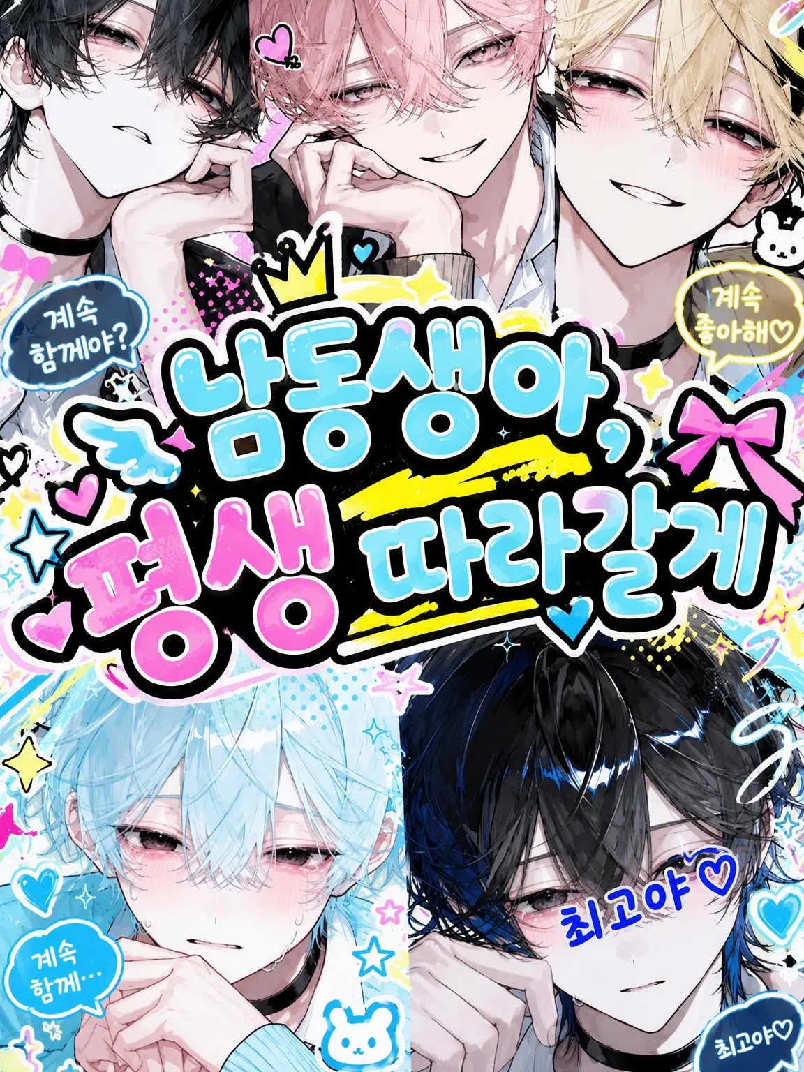 Hzku의 동생아, 평생 따라갈게