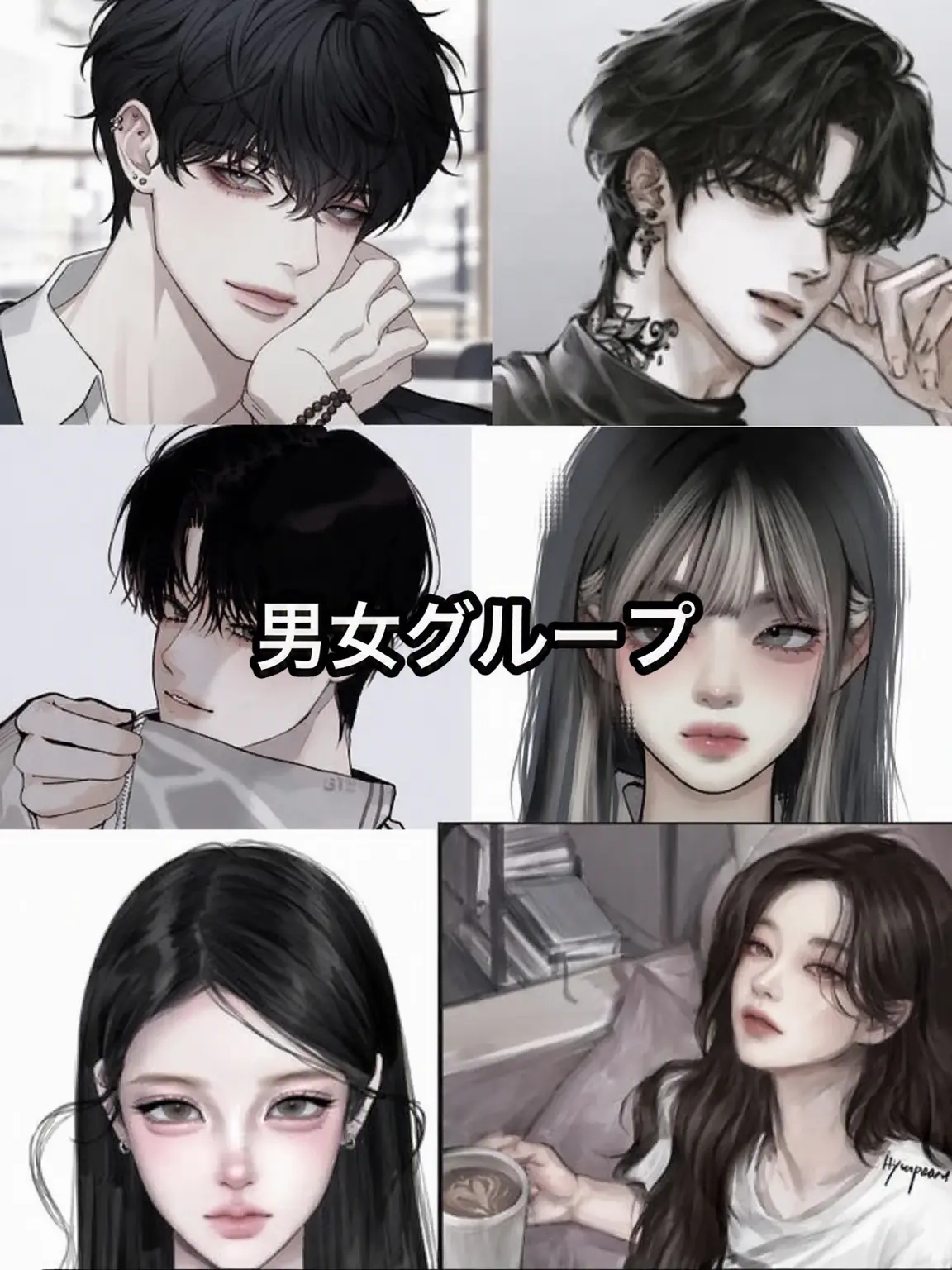 ch.w0n의 男女グループ