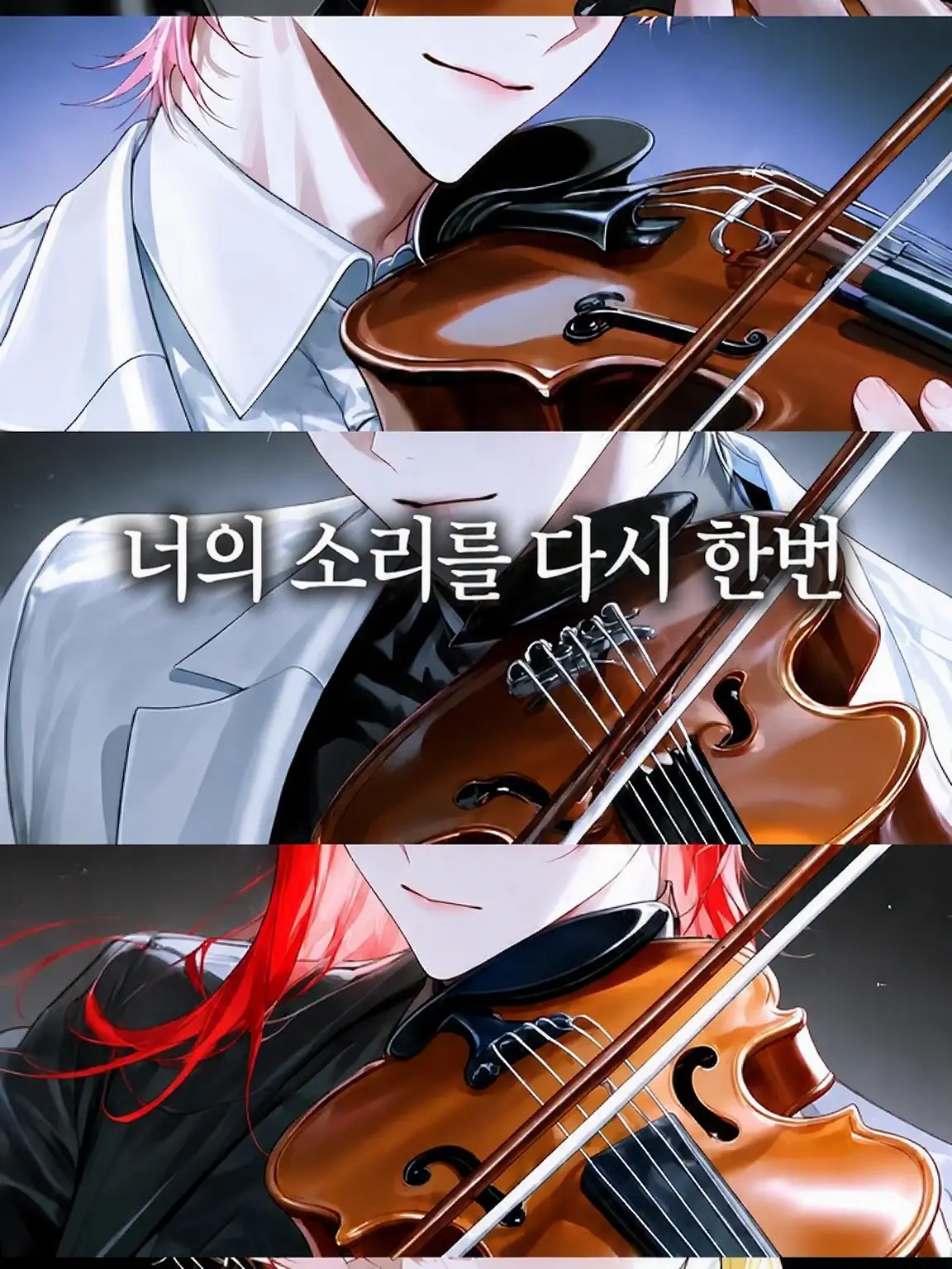 ClumsyNote9718의 너의 소리를 다시 한번
