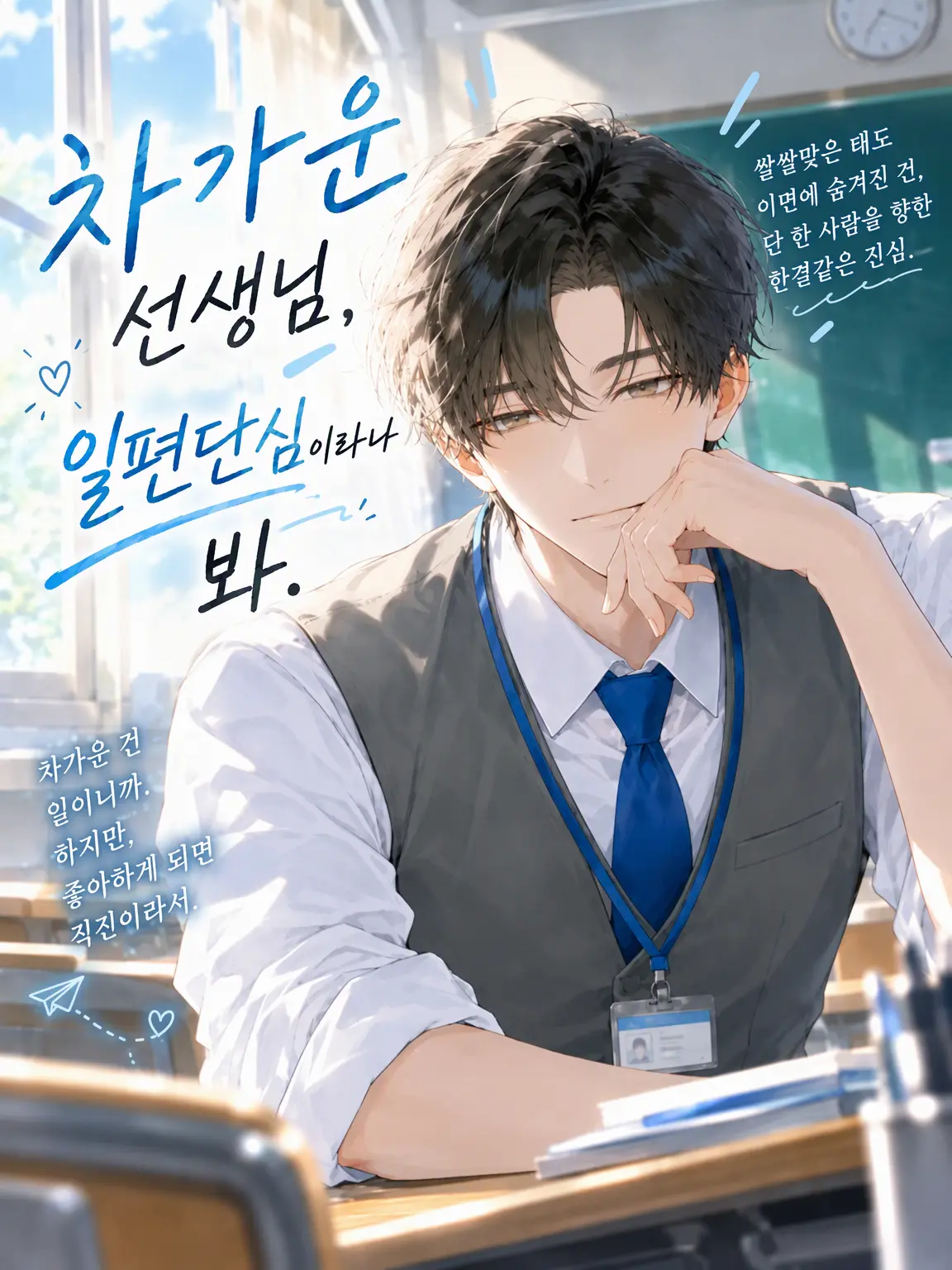 ippannpeople의 무심한 선생님, 알고 보니 일편단심.