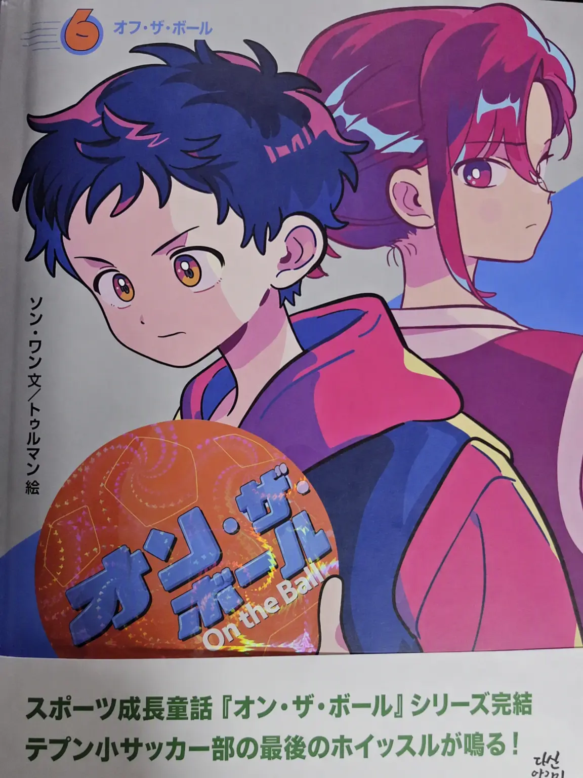 yellow123의 オン・ザ・ボール (on the ball)