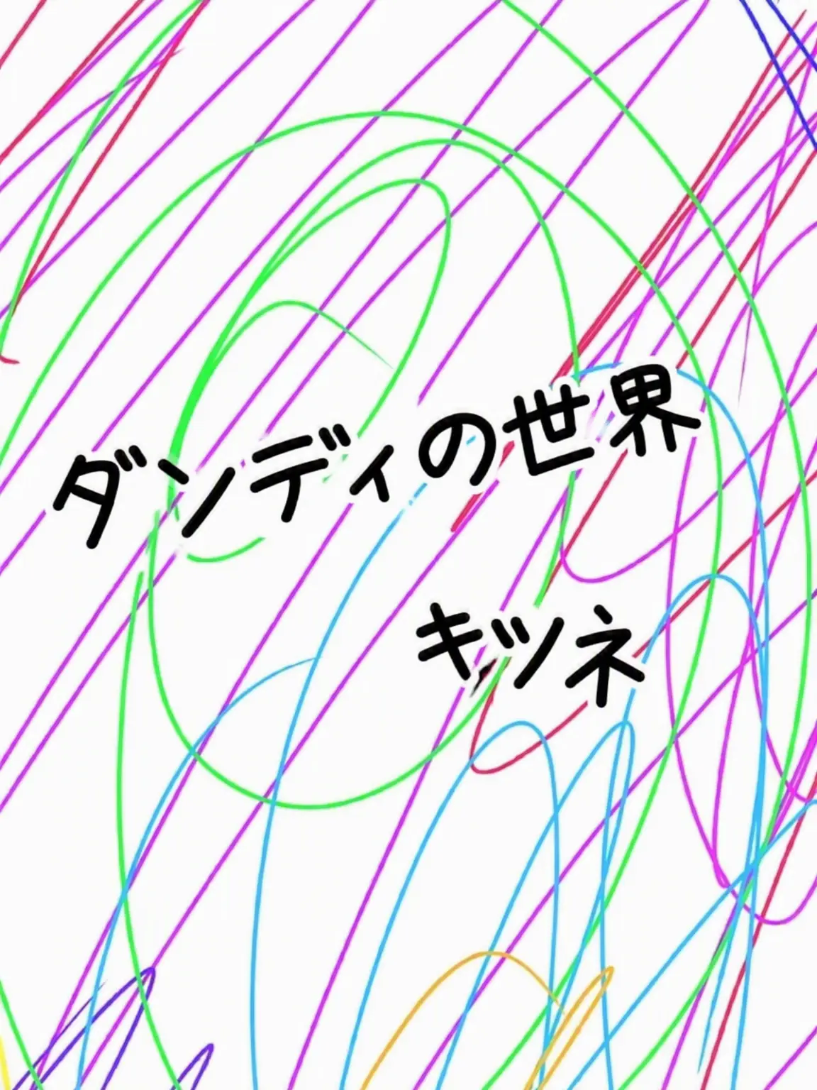 VEE_LOVE_DW의 ダンディの世界 学校生活！