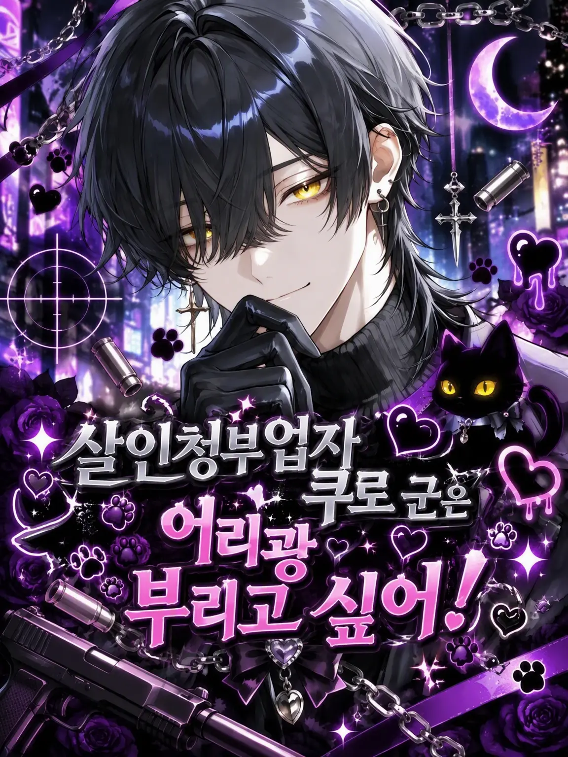 Kazaaa의 킬러 쿠로 군은 응석 부리고 싶어!