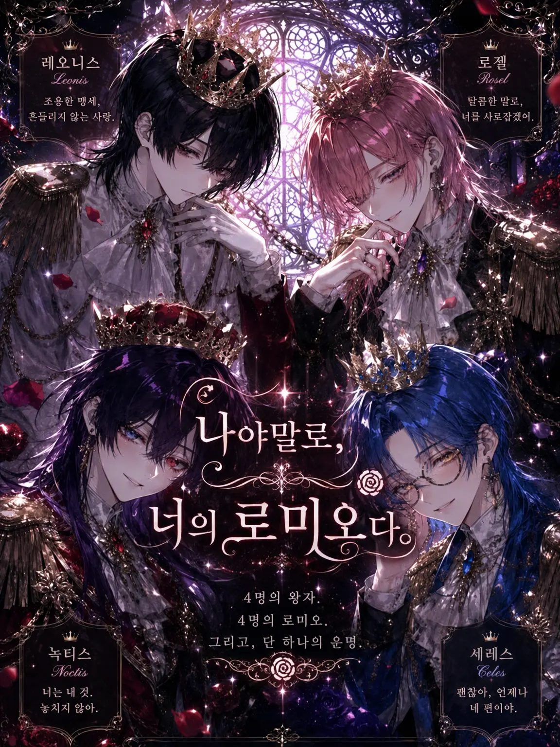 rieru_chanchan의 로미오는 누구?