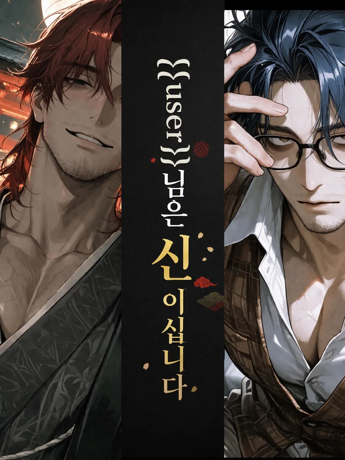 motimotirice의 {{user}}님은 신이십니다