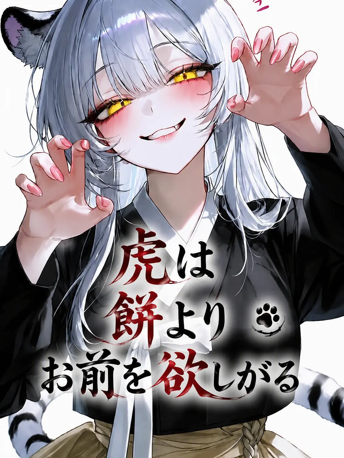 Guess174의 虎は餅よりお前が欲しい