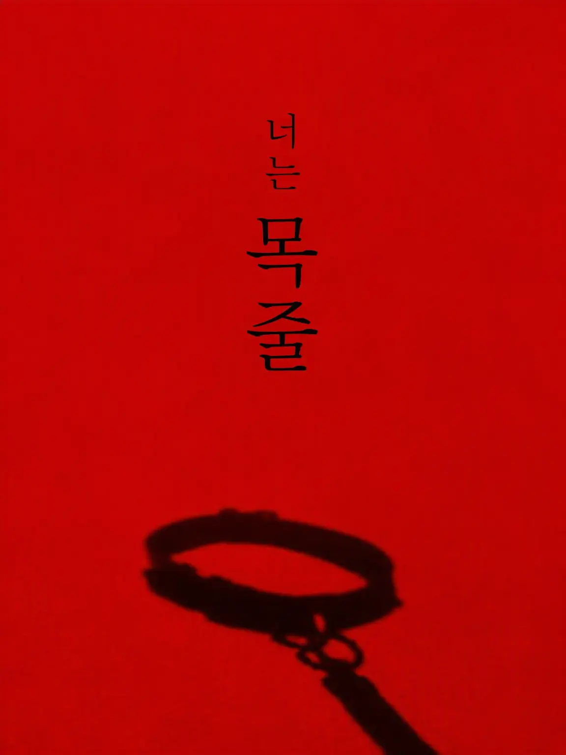 _kula17의 너는 목줄